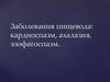 Заболевания пищевода: кардиоспазм, ахалазия, эзофагоспазм