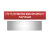 Гигиеническое обучение и воспитание