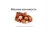 Мясные копчености