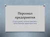 Персонал предприятия. Структурная, количественная и качественная характеристика