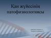 Қан жүйесінің патофизиологиясы