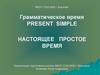 Present simple. Настоящее простое время