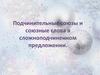 Подчинительные союзы и союзные слова в сложноподчиненном предложении