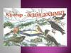 Құстарды дене құрылысына тіршілік әрекетіне байланысты