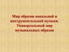 Универсальный мир музыкальных образов