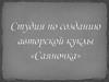 Студия по созданию авторской куклы