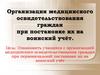 Организация медицинского освидетельствования граждан при постановке их на воинский учёт
