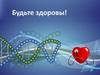 Будьте здоровы!