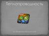 Теплопроводность. Опыт теплопроводности