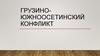 Грузино-южноосетинский конфликт