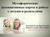 Метафорические ассоциативные карты в работе с детьми и родителями