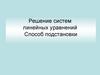 Решение систем линейных уравнений. Способ подстановки