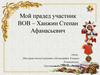 Мой прадед Ханжин Степан Афанасьевич - участник ВОВ