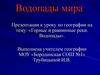 Водопады мира. Горные и равнинные реки