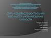 Стиль семейного воспитания как фактор формирования личности