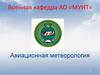 Авиационная метеорология
