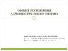 Общие положения административного права