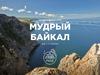 Мудрый Байкал