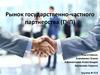 Рынок государственно-частного партнерства (ГЧП)