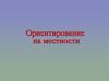 Ориентирование на местности