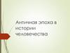 Античная эпоха в истории человечества