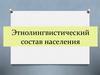 Этнолингвистический состав населения