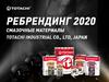Смазочные материалы Totachi Industrial CO., LTD, Japan. Ребрендинг 2020
