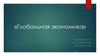 Глобальная экономика