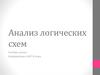 Анализ логических схем. Алгебра логики