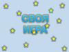 Своя игра. География