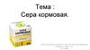 Сера кормовая