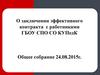 Заключение эффективного контракта с работниками ГБОУ СПО СО КУПедК