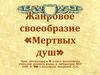 Жанровое своеобразие «Мертвых душ» Н.В. Гоголя