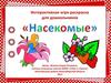 Игра для дошкольников "Насекомые"
