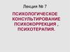 Психологическое консультирование, психокоррекция, психотерапия. Лекция № 7