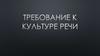 Требование к культуре речи