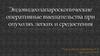 Эндовидеолапароскопические оперативные вмешательства при опухолях легких и средостения