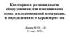 Категории и разновидности оборудования для взвешивания зерна и плодоовощной продукции