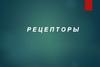 Рецепторы. Рецепция