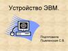 Устройство ЭВМ