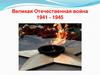 Великая Отечественная война 1941 - 1945. Начало войны