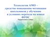 Технология активных методов обучения - средство повышения мотивации школьников