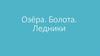 Озёра. Болота. Ледники