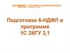 Подготовка 6-НДФЛ в программе 1С ЗКГУ 3,1