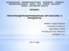 Генномодифицированные организмы и продукты