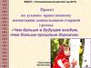 Проект по духовно-нравственному воспитанию дошкольников старшей группы «Чем дальше в будущее входим, тем больше прошлым дорожим»