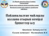 Пайданалылған майларды қолдана отырып көмірді брикеттер алу