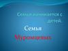 Семья начинается с детей