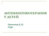 Антибиотикотерапия у детей
