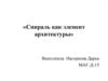 Спираль как элемент архитектуры
